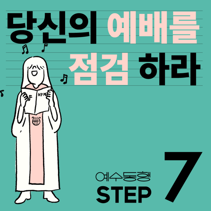 STEP7 위드지저스미니스트리